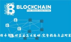 比特币钱包被盗后怎么追回：完整指南与应对策