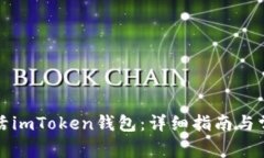 如何快速激活imToken钱包：