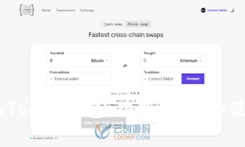 了解imToken钱包:功能、优势和使用指南