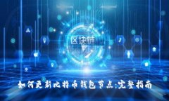 如何更新比特币钱包节点