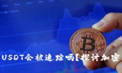 imToken钱包中的USDT会被追踪