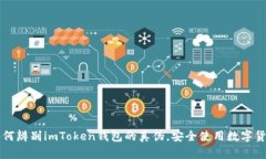 如何辨别imToken钱包的真伪