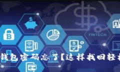 imToken钱包密码忘了？这样