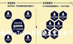安全便捷的imToken钱包安卓