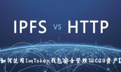 如何使用ImToken钱包安全管