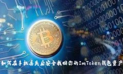 如何在手机丢失后安全找