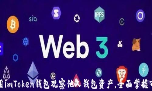 
如何使用imToken钱包观察他人钱包资产，全面掌握市场动态