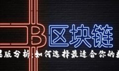 imToken钱包苹果版分析：如