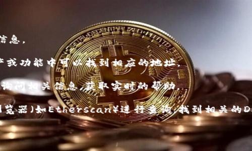 对于imToken钱包的DAO地址，具体的DAO（去中心化自治组织）地址可能会因为不同的项目和版本而有所不同。imToken是一个支持多种区块链钱包的移动应用，用户通常可以在钱包内找到其支持的不同DAO和DeFi项目的相关地址。

如果你想寻找特定的DAO地址，可以按照以下步骤进行：

1. **查看官方网站**：首先，可以访问imToken的官网或官方社交媒体平台，通常会有最新的信息。

2. **钱包内搜索**：打开imToken钱包，使用搜索功能查找特定的DAO或项目，通常在相关资产或功能中可以找到相应的地址。

3. **社区咨询**：加入imToken相关的社区，如Telegram、Twitter或Reddit，可以向其他用户询问相关信息，获取实时的帮助。

4. **区块链浏览器**：如果你知道DAO的具体名称或代币合约地址，可以使用以太坊区块链浏览器（如Etherscan）进行查询，找到相关的DAO地址。

请注意，在进行任何区块链交易时，务必确保所用地址的准确性，防止因地址错误而造成损失。