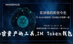 IM Token钱包是一种数字资产