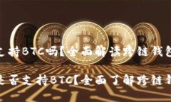 imToken钱包支持BTC吗？全面