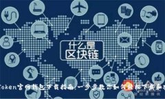 imToken官网钱包下载指南：