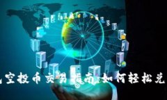 ImToken钱包空投币交易指南
