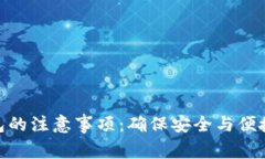 注册imToken钱包的注意事项