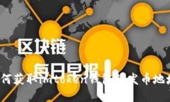 如何获取imtoken钱包的发币