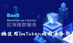 如何高效安全地使用imTo