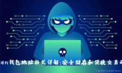 imToken钱包地址格式详解：