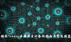 code深入剖析Token：币圈新